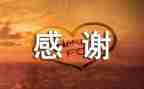 感谢有您演讲稿6篇