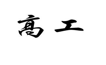 三新一高工作总结7篇