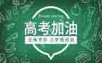 快高考的演讲稿5篇