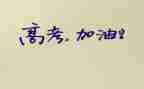 高考毕业的自我鉴定优质6篇
