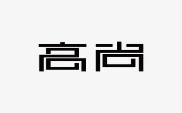 高尚情操心得体会8篇