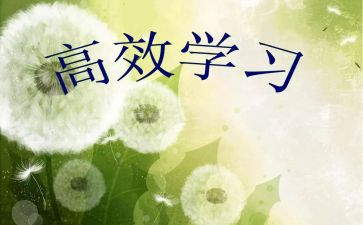 高效营心得体会参考8篇