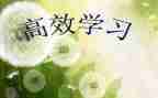 高效营心得体会参考8篇