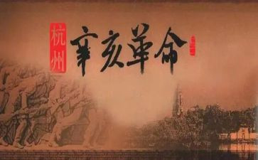 辛亥革命纪念日心得6篇