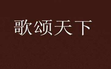 歌颂老师的演讲稿通用5篇
