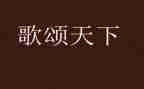 歌颂老师的演讲稿通用5篇