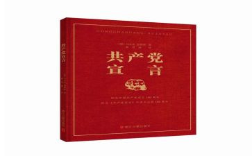 共产宣言的读后感5篇