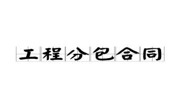 模板工程承包合同8篇