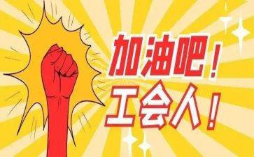 工会2024年工作总结优秀7篇