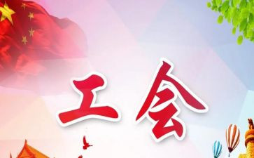 工会年度述职报告7篇
