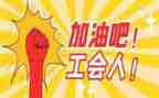 工会2024年工作总结优秀7篇