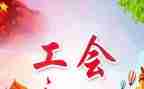 工会年度述职报告7篇