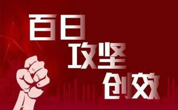 安全生产百日攻坚工作总结5篇