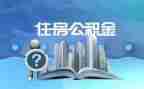 公积金合同5篇