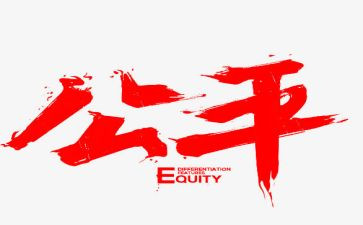 不公平的公平作文7篇