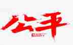 不公平的公平作文7篇