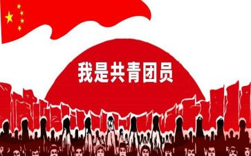 申请加入共青团的申请书7篇