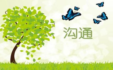 和家长沟通的心得体会5篇