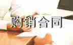 年购销合同模板推荐5篇