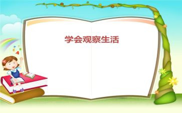 观察日记作文300字模板8篇