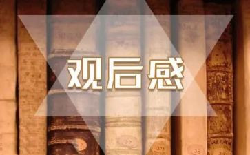 五四的观后感模板8篇