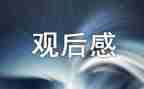 好教师观后感最新8篇