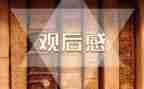 五四的观后感模板8篇
