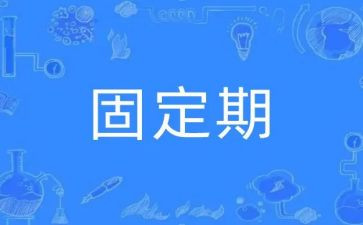 员工无固定期限合同5篇