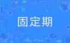 固定期限的聘用合同5篇