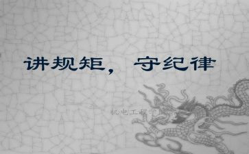 讲规矩讲纪律心得体会6篇
