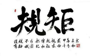讲规矩强担当心得体会5篇