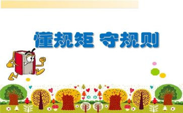 严明纪律和规矩的心得体会6篇