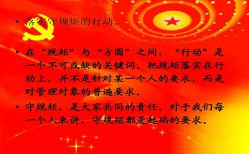 讲政治,守规矩心得体会7篇