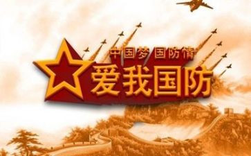 教育国防教育讲话稿5篇