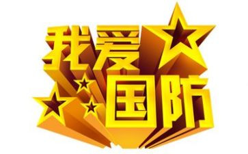国防班心得体会800字6篇