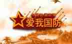 国防有关的演讲稿6篇