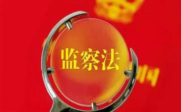 监察体会心得体会6篇