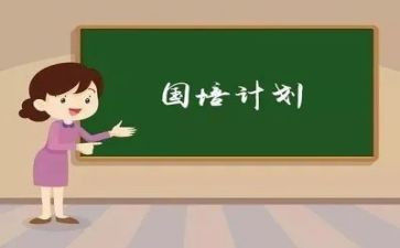 国培计划工作计划总结6篇