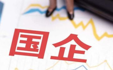 国企的讲话稿5篇