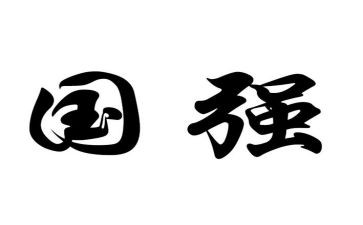 少年强则国强2024演讲稿7篇