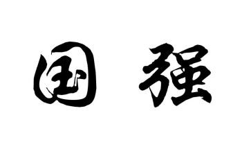 少年强则国强学生演讲稿5篇