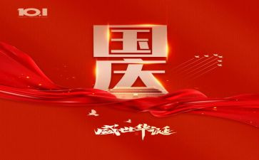 庆国庆作文600字作文6篇