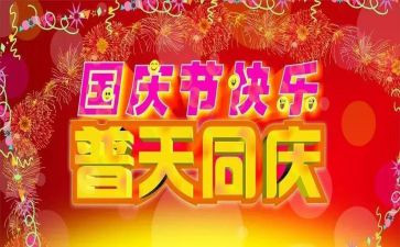 关于迎国庆演讲稿最新6篇