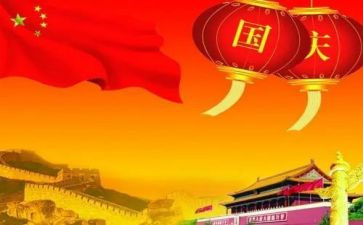 庆国庆作文500字作文5篇