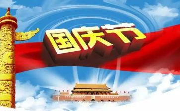 国庆万心得体会优秀7篇