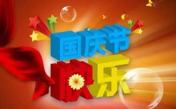 国庆优秀作文600字5篇