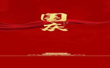 国庆的讲话稿最新7篇