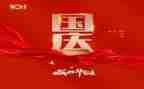庆国庆作文600字作文6篇