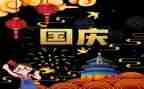 庆国庆作文300字作文8篇