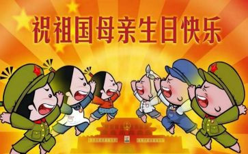 国庆节趣事600字作文5篇